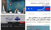 انعکاس گسترده خبری رویداد ملی درهای باز کشاورزی در رسانه های ایرنا، ایسنا، ایلنا، صدا و سیما ، مهر و و امید روز