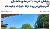 رییس بخش تحقیقات علوم دامی مرکز تحقیقات کشاورزی آذربایجان غربی در گفتگو با ایرنا اظهار داشت: