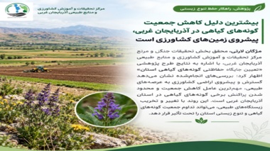 گسترش و پیشروی اراضی کشاورزی به عرصه های طبیعی، مهم ترین عامل کاهش جمعیت گونه های گیاهی در استان آذربایجان غربی است.
