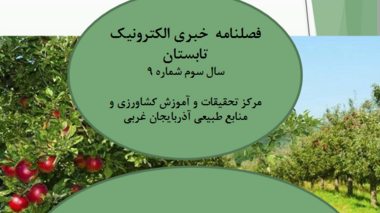 فصلنامه خبری الکترونیک تابستان