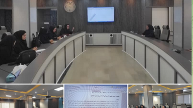 نشست تشریح فرآیند تدوین شاخص‌های بهره‌وری سازمان جهاد کشاورزی برگزار شد