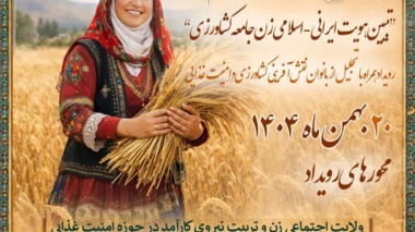 رویداد «گندم»؛ پیوند هویت ایرانی ـ اسلامی زنان با پژوهش و امنیت غذایی کشور