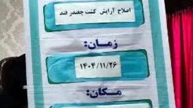 روز انتقال یافته‌های تحقیقاتی با محور اصلاح آرایش کشت چغندرقند در شهرستان شاهین دژ