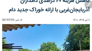 رییس بخش تحقیقات علوم دامی مرکز تحقیقات کشاورزی آذربایجان غربی در گفتگو با ایرنا اظهار داشت: