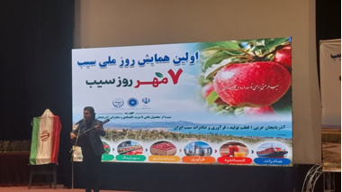تأکید بر نقش پژوهش و دانش فنی در توسعه صنعت سیب استان
