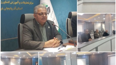 جلسه هم‌اندیشی و تبیین رویکردها و اولویت‌های مرکز تحقیقات کشاورزی آذربایجان غربی
